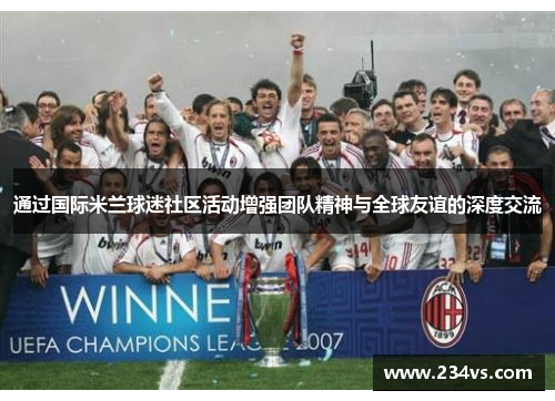 通过国际米兰球迷社区活动增强团队精神与全球友谊的深度交流