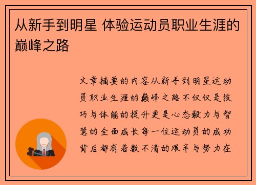 从新手到明星 体验运动员职业生涯的巅峰之路