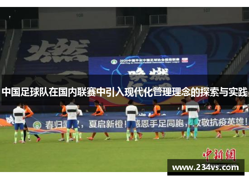 中国足球队在国内联赛中引入现代化管理理念的探索与实践