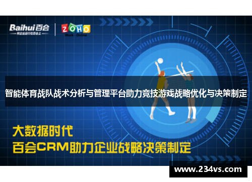 智能体育战队战术分析与管理平台助力竞技游戏战略优化与决策制定