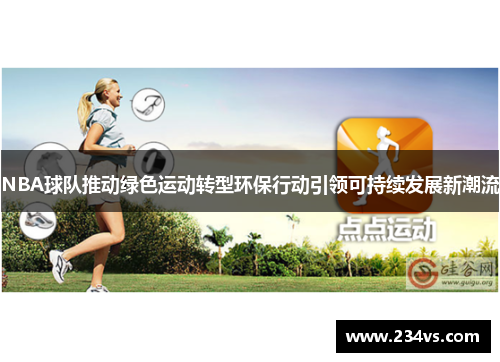 NBA球队推动绿色运动转型环保行动引领可持续发展新潮流