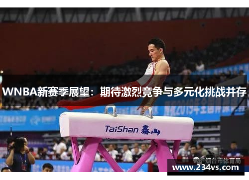 WNBA新赛季展望：期待激烈竞争与多元化挑战并存