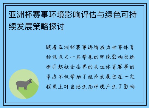 亚洲杯赛事环境影响评估与绿色可持续发展策略探讨