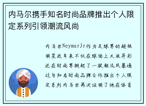 内马尔携手知名时尚品牌推出个人限定系列引领潮流风尚