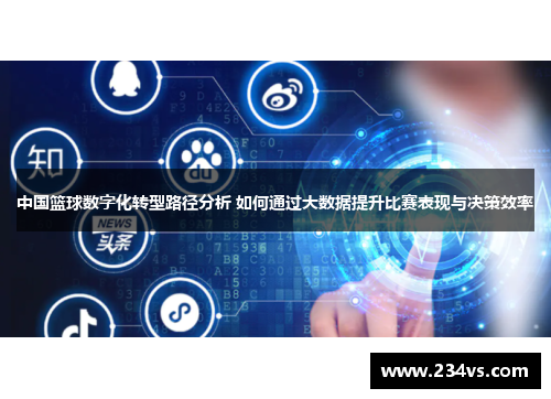 中国篮球数字化转型路径分析 如何通过大数据提升比赛表现与决策效率
