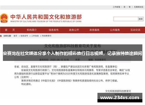 安赛龙在社交媒体分享个人制作的精彩旅行日志视频，记录独特旅途瞬间