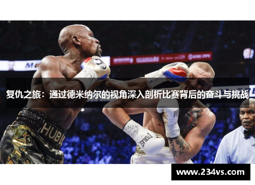 复仇之旅：通过德米纳尔的视角深入剖析比赛背后的奋斗与挑战