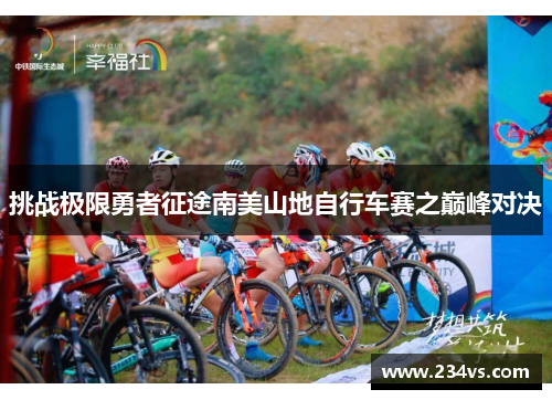 挑战极限勇者征途南美山地自行车赛之巅峰对决