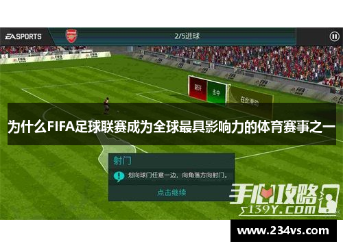 为什么FIFA足球联赛成为全球最具影响力的体育赛事之一
