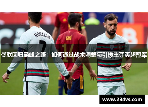 曼联回归巅峰之路：如何通过战术调整与引援重夺英超冠军