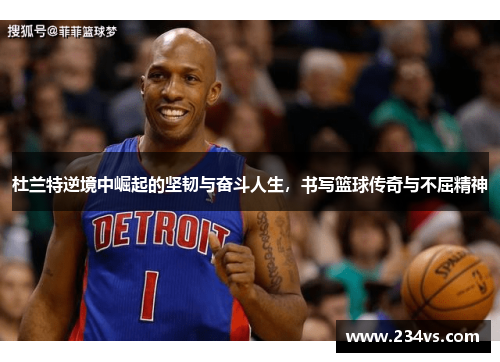 杜兰特逆境中崛起的坚韧与奋斗人生，书写篮球传奇与不屈精神