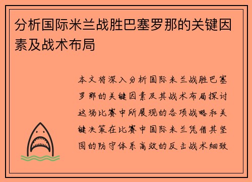 分析国际米兰战胜巴塞罗那的关键因素及战术布局