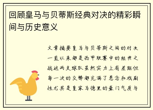 回顾皇马与贝蒂斯经典对决的精彩瞬间与历史意义