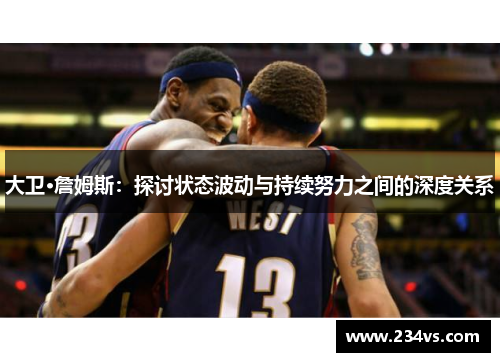 大卫·詹姆斯：探讨状态波动与持续努力之间的深度关系