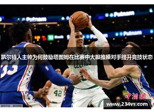凯尔特人主帅为何鼓励塔图姆在比赛中大胆推搡对手提升竞技状态