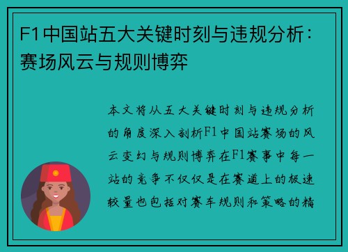 F1中国站五大关键时刻与违规分析：赛场风云与规则博弈