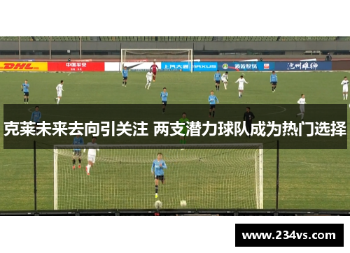克莱未来去向引关注 两支潜力球队成为热门选择