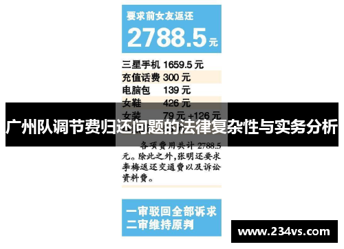 广州队调节费归还问题的法律复杂性与实务分析