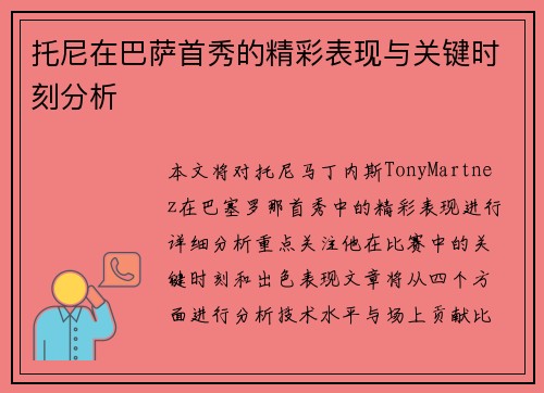托尼在巴萨首秀的精彩表现与关键时刻分析