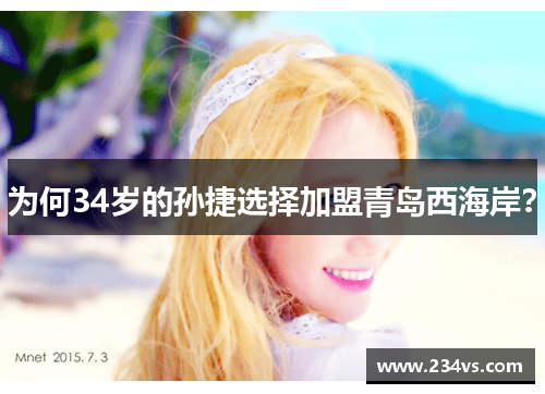 为何34岁的孙捷选择加盟青岛西海岸？
