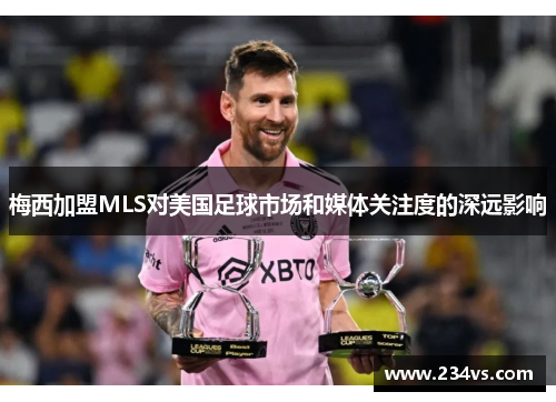梅西加盟MLS对美国足球市场和媒体关注度的深远影响