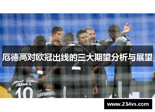 厄德高对欧冠出线的三大期望分析与展望