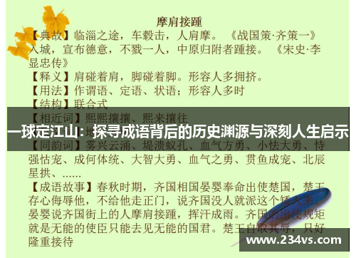 一球定江山：探寻成语背后的历史渊源与深刻人生启示