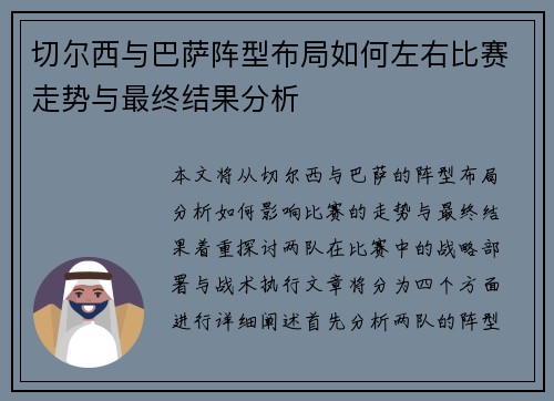 切尔西与巴萨阵型布局如何左右比赛走势与最终结果分析