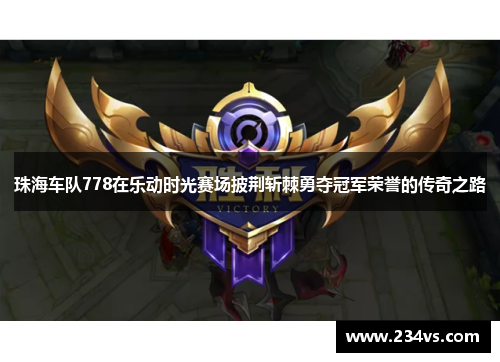 珠海车队778在乐动时光赛场披荆斩棘勇夺冠军荣誉的传奇之路