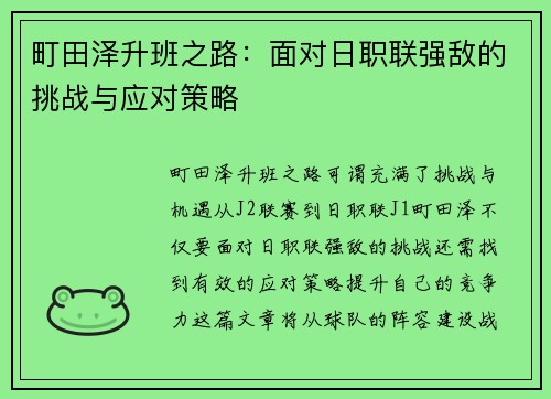 町田泽升班之路：面对日职联强敌的挑战与应对策略