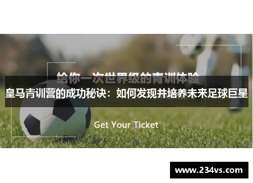 皇马青训营的成功秘诀：如何发现并培养未来足球巨星