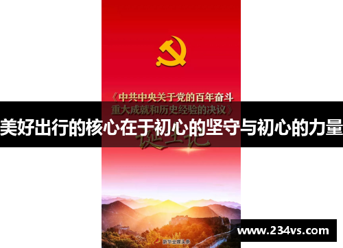 美好出行的核心在于初心的坚守与初心的力量