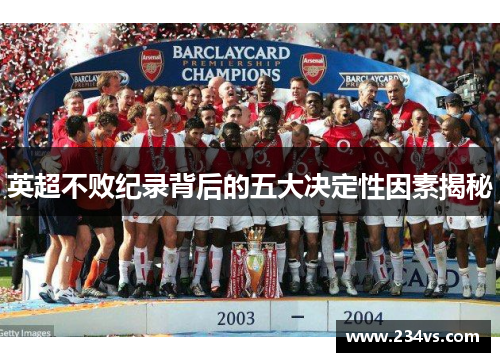英超不败纪录背后的五大决定性因素揭秘