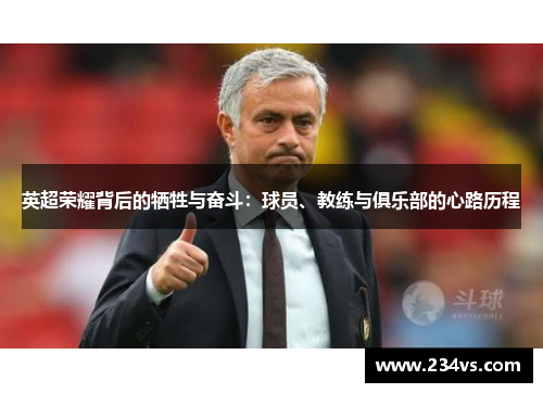 英超荣耀背后的牺牲与奋斗：球员、教练与俱乐部的心路历程