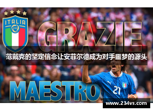 范戴克的坚定信念让安菲尔德成为对手噩梦的源头