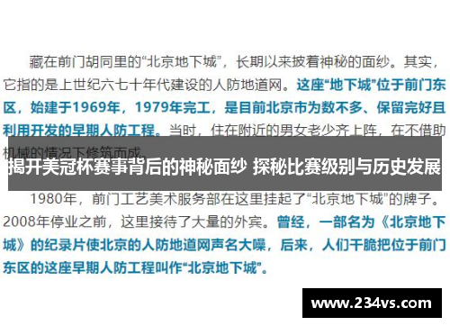 揭开美冠杯赛事背后的神秘面纱 探秘比赛级别与历史发展