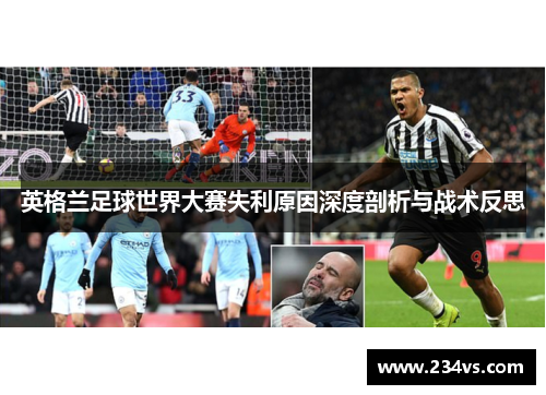 英格兰足球世界大赛失利原因深度剖析与战术反思