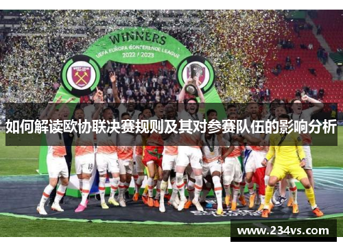 如何解读欧协联决赛规则及其对参赛队伍的影响分析 如何解读欧协联决赛规则及其对参赛队伍的影响分析