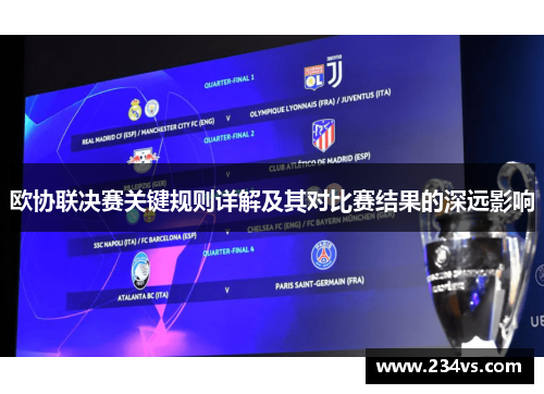 欧协联决赛关键规则详解及其对比赛结果的深远影响 欧协联决赛关键规则详解及其对比赛结果的深远影响