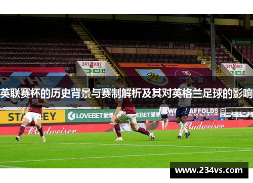 英联赛杯的历史背景与赛制解析及其对英格兰足球的影响