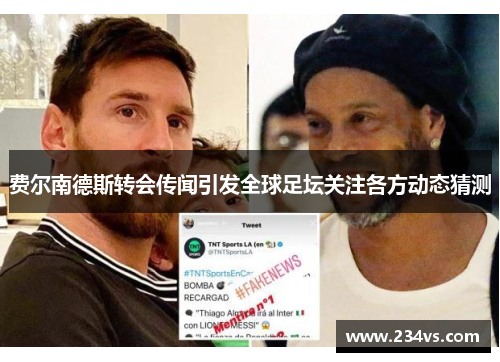 费尔南德斯转会传闻引发全球足坛关注各方动态猜测