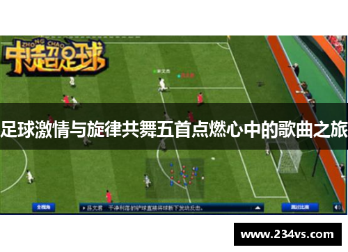 足球激情与旋律共舞五首点燃心中的歌曲之旅 足球激情与旋律共舞五首点燃心中的歌曲之旅