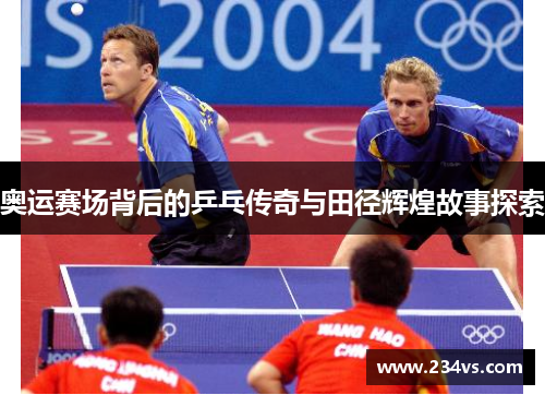 奥运赛场背后的乒乓传奇与田径辉煌故事探索