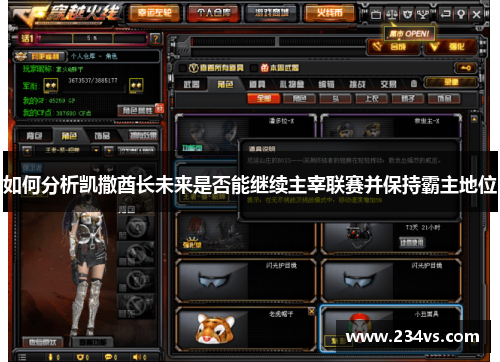 如何分析凯撒酋长未来是否能继续主宰联赛并保持霸主地位